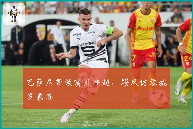 巴萨尼带领富川冲超,踢风仿蓉城罗慕洛