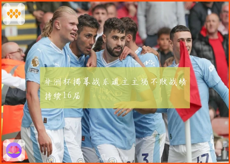 非洲杯揭幕战东道主主场不败战绩持续16届