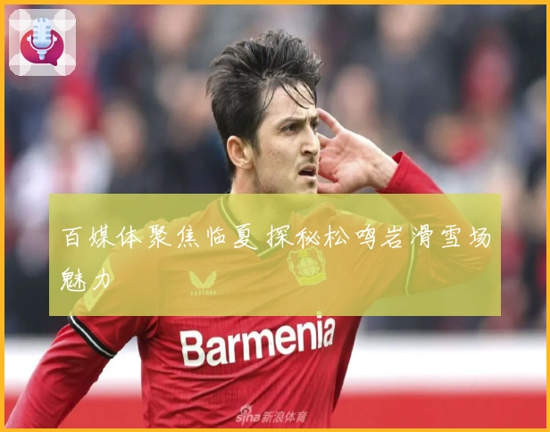 百媒体聚焦临夏 探秘松鸣岩滑雪场魅力