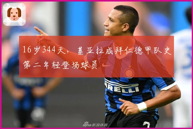 16岁344天，基亚拉成拜仁德甲队史第二年轻登场球员