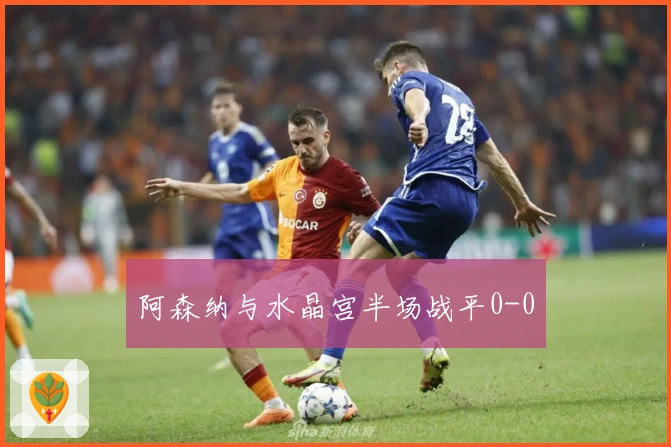 阿森纳与水晶宫半场战平0-0