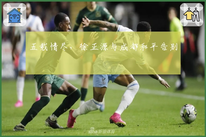 五载情尽，徐正源与成都和平告别