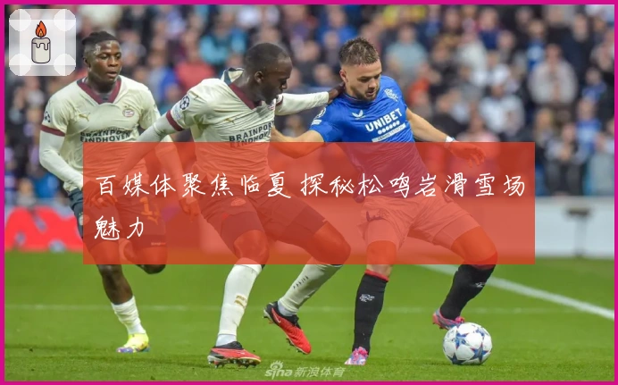 百媒体聚焦临夏 探秘松鸣岩滑雪场魅力