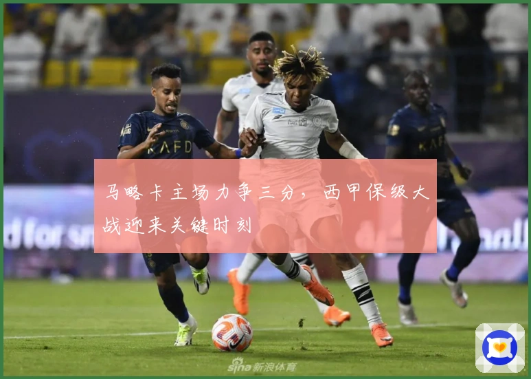 马略卡主场力争三分,西甲保级大战迎来关键时刻